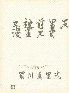 又被前男友盯上漫画免费