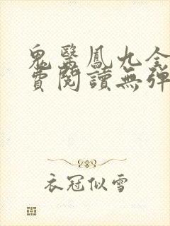 鬼医凤九全文免费阅读无弹窗封面