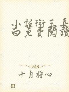 小说衔玉长青长白免费阅读