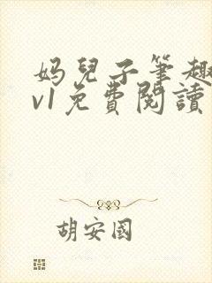 妈儿子笔趣阁1v1免费阅读
