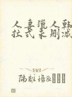 人妻猎人韩漫下拉式未删减