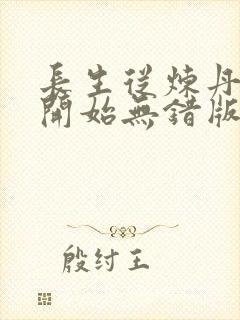 长生从炼丹宗师开始无错版