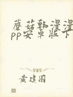 蘑菇韩漫漫画app安卓版下载