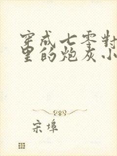 穿成七零对照组里的炮灰小可怜 小说