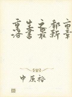 重生之都市仙尊洛书最新章节