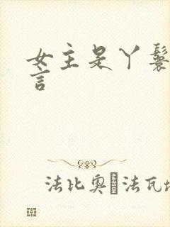 女主是丫鬟的古言