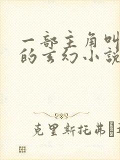 一部主角叫秦尘的玄幻小说封面