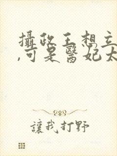 摄政王想立夫纲,可是医妃太狂短剧
