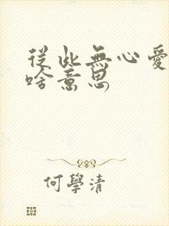 从此无心爱良夜啥意思