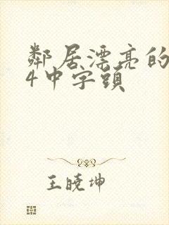 邻居漂亮的老婆4中字头封面