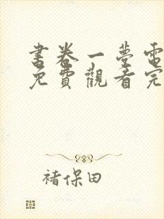 书卷一梦电视剧免费观看完整版有字幕版