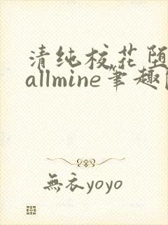 清纯校花堕落记allmine笔趣阁赵诗宁