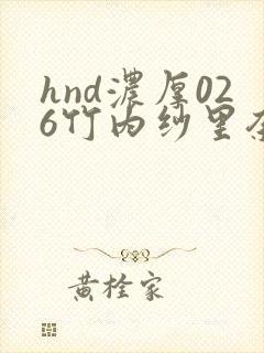 hnd浓厚026竹内纱里奈