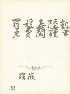 罗媛春陆凯全文免费阅读笔趣阁