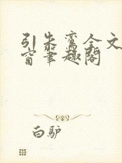 引朱鸾全文无弹窗笔趣阁