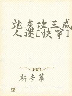 炮灰攻三成了万人迷[快穿]封面