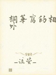 桐华写的相柳番外