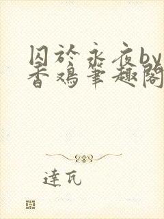 囚于永夜by麦香鸡笔趣阁