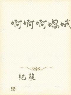 啊啊啊嗯哦不要