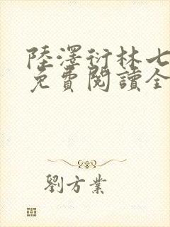 陆泽衍林七小说免费阅读全文