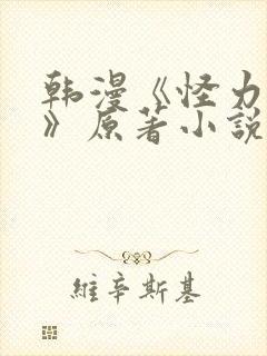 韩漫《怪力乱神》原著小说