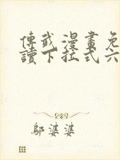 传武漫画免费阅读下拉式六漫画