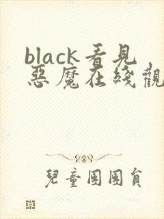 black看见恶魔在线观看免费全集高清完整版