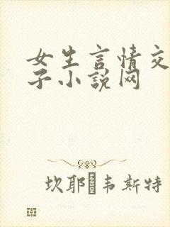 女生言情交换妻子小说网封面