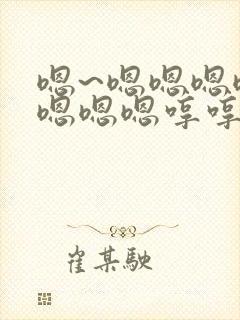 嗯~嗯嗯嗯嗯嗯嗯嗯嗯哼哼哼哼哼封面