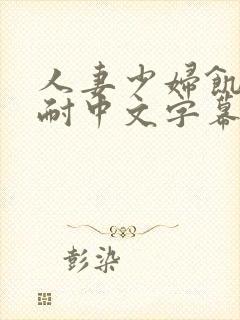 人妻少妇饥渴难耐中文字幕