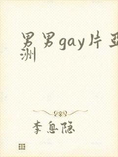 男男gay片亚洲封面