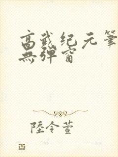 高武纪元笔趣阁无弹窗