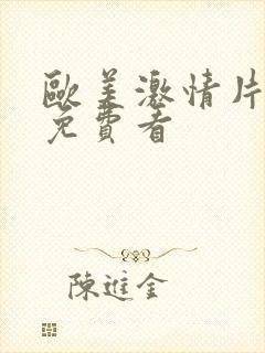 欧美激情片在线免费看