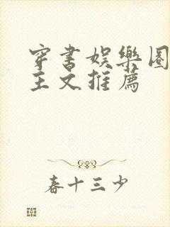 穿书娱乐圈双男主文推荐