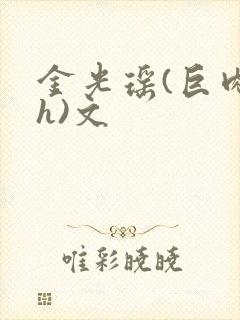 金光瑶(巨肉高h)文