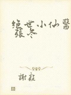 绝世小仙医张冬 张冬