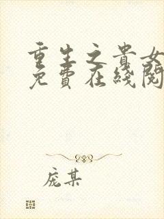 重生之贵女难求免费在线阅读