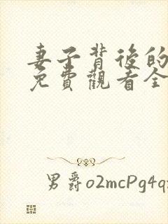 妻子背后的秘密免费观看全集