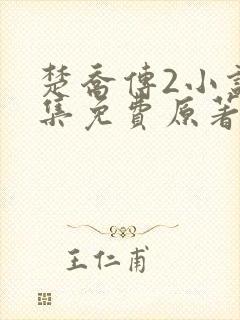 楚乔传2小说全集免费原著封面