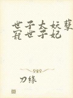世子太妖孽,绝宠世子妃封面