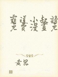霸道小叔请轻撩免费漫画免费下拉