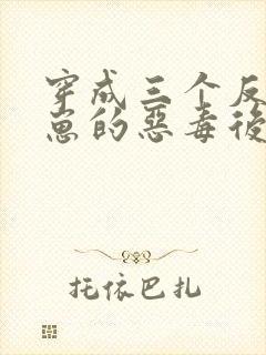 穿成三个反派崽崽的恶毒后娘第24章封面