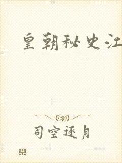 皇朝秘史江寒青