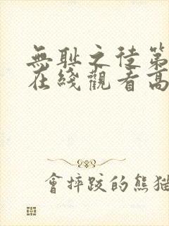 无耻之徒第一季在线观看高清完整版
