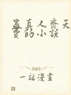 蛊真人齐天全免费的小说