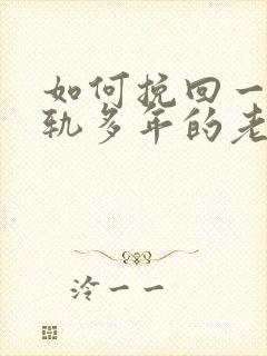 如何挽回一个出轨多年的老公