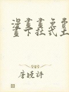 漫画画免费读漫画下拉式土豪漫画韩漫封面