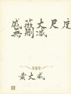 戚薇大尺度床戏无删减
