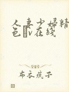 人妻少妇精品性色αv在线