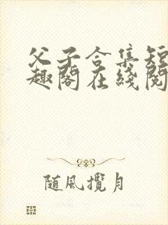 父子合集短篇笔趣阁在线阅读
